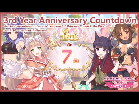 Princess Connect! Re:Dive Story - เนื้อเรื่องกิจกรรมนับถอยหลังฉลองวันครบรอบ 3 ปี ตอนที่ 10 [ซับไทย]