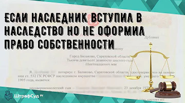 Когда наследник становится собственником