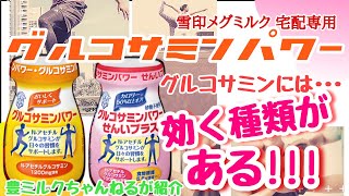 【0039】グルコサミンにはちゃんと効く種類がある！？N-アセチルグルコサミンを配合した乳飲料は雪印メグミルク宅配専用「グルコサミンパワー」！茨城県ひたちなか市の牛乳屋さん豊ミルクちゃんねるがご紹介！