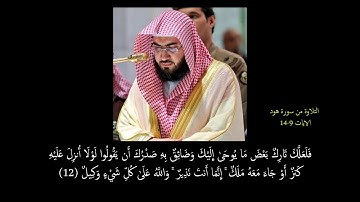 تلاوة فاقت الوصف من سورة هود للشيخ بندر بليلة 1440