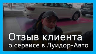 Отзыв от клиента сервисного центра Луидор-Авто