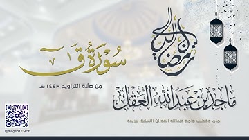 سورة ق للشيخ ماجد العقل | رمضان 1443 ھ