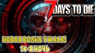 14 НОЧЬ➤ВЫЖИВАЮ КАК МОГУ➤ПРЕДВИЖУ ОЧЕРЕДНУЮ СМЕРТЬ➤7 DAYS TO DIE