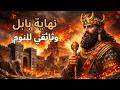 سقوط بابل كيف انتهت أعظم مدينة في التاريخ وثائقي تاريخي للنوم 