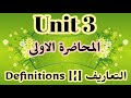 محاضرة 1 اليونت الثالث التعاريف Defnitions بطريقة سهلة لضمان الدرجة الكاملة محاضرة 1 اليونت الثالث التعاريف Defnitions بطريقة سهلة لضمان الدرجة الكاملة