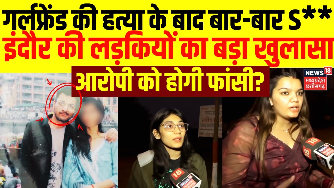 Indore MBA Student Murder Case: इंदौर हत्याकांड पर लड़कियों का बड़ा खुलासा, आरोपी को होगी फांसी?| MP