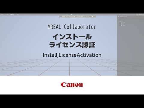 MREAL Collaborator ①インストール、ライセンス認証 【キヤノン公式】