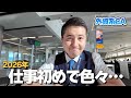 【2026年】外資系CAの仕事初め。フライト先でまさかの再会もあり!?