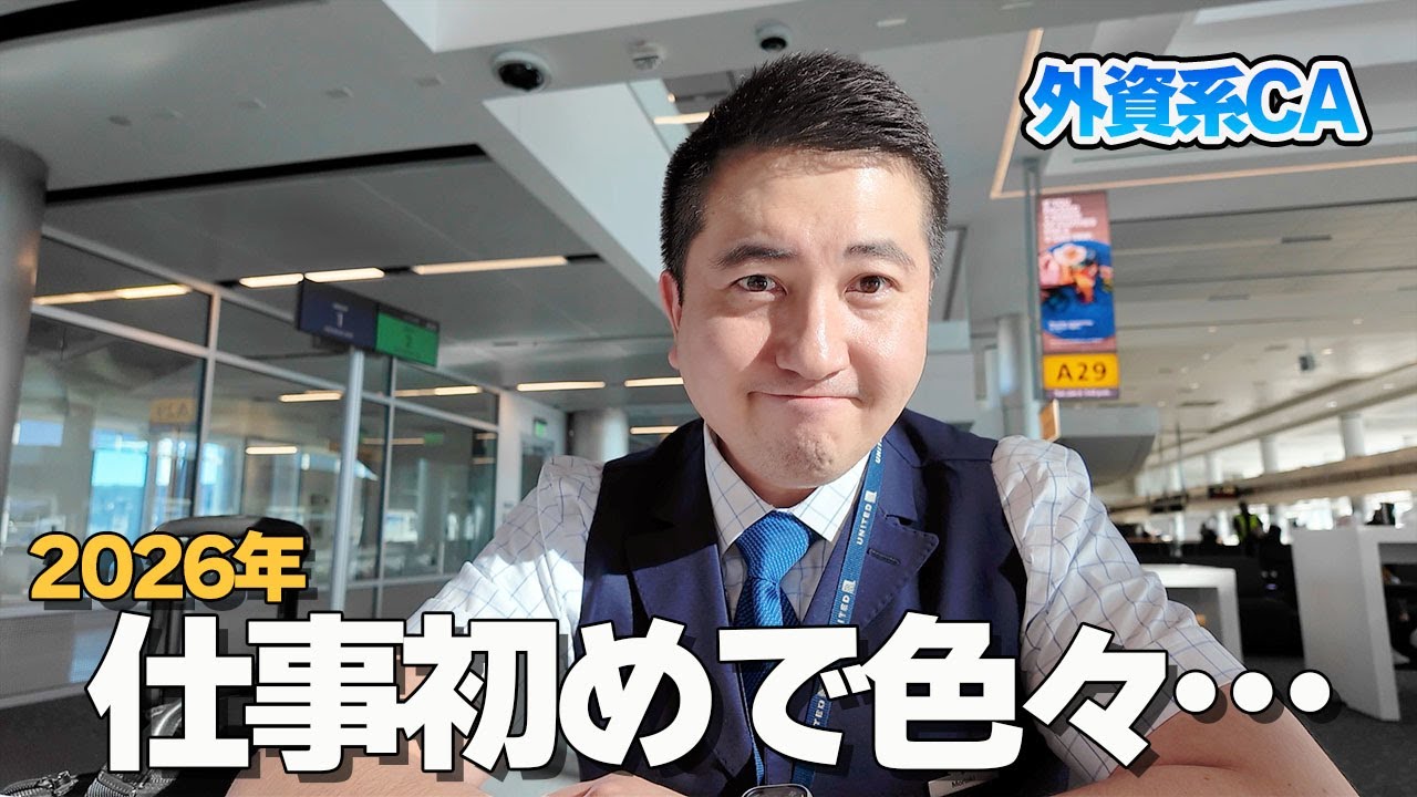 【2026年】外資系CAの仕事初め。フライト先でまさかの再会もあり!?