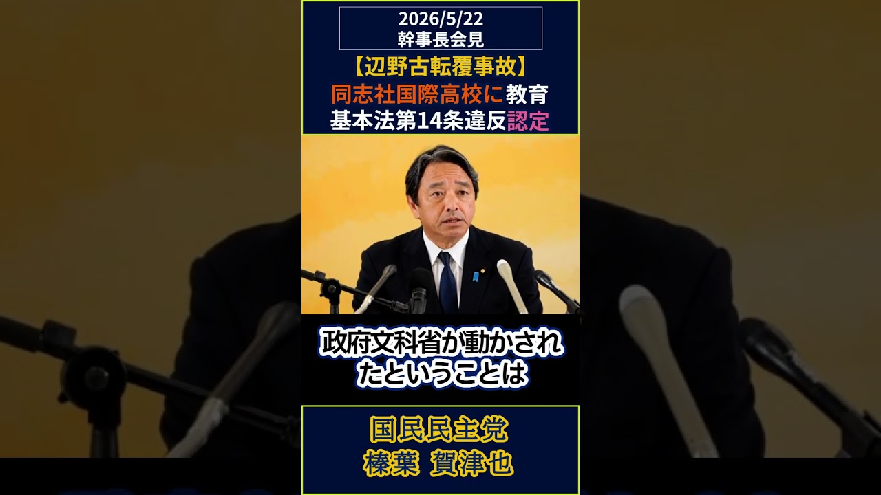 【辺野古転覆事故】同志社国際高校に教育基本法第14条違反認定〔榛葉賀津也〕