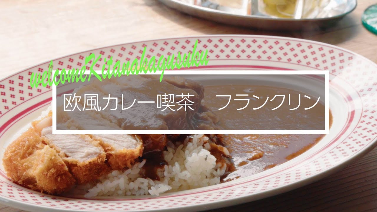 Kitanakagusuku Village] European-style curry cafe Franklin - YouTube