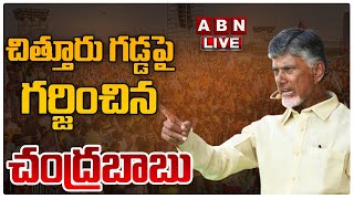?LIVE : చంద్రబాబు భారీ బహిరంగ సభ | Chandrababu Prajagalam Public Meeting At Chittoor | ABN Telugu
