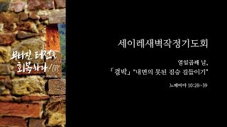 내면의 못된 짐승 길들이기 (느헤미야 10:28-39)세이레새벽_노병균 목사_(19.07.23)