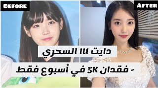 دايـــــــت الــــفـــنـــــانــــــة IU الـــــســـحـــــــري