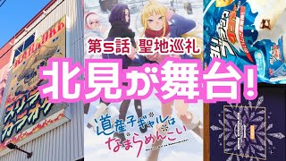 【道産子ギャルはなまらめんこい】第5話♡北海道北見市が舞台のアニメ♡聖地巡礼しました♪