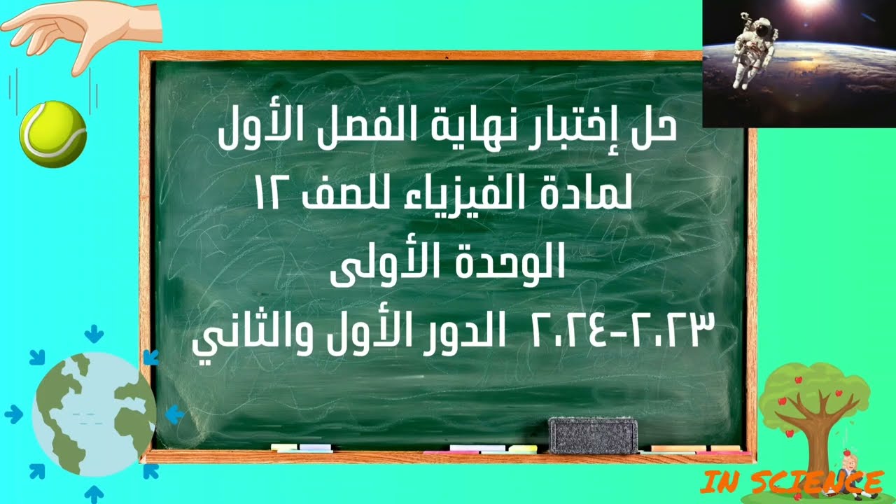 حل إختبار نهاية الفصل الأول لمادة الفيزياء للصف ١٢ الوحدة الأولى٢٠٢٣-٢٠٢٤ الدور الأول والثاني 