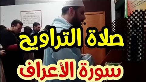 #صلاة_التراويح  سورة الأعراف فما كان دعويهم )).