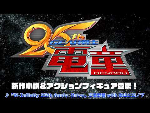 GEAR戦士電童』25周年記念企画、新作小説とアクションフィギュアで始動