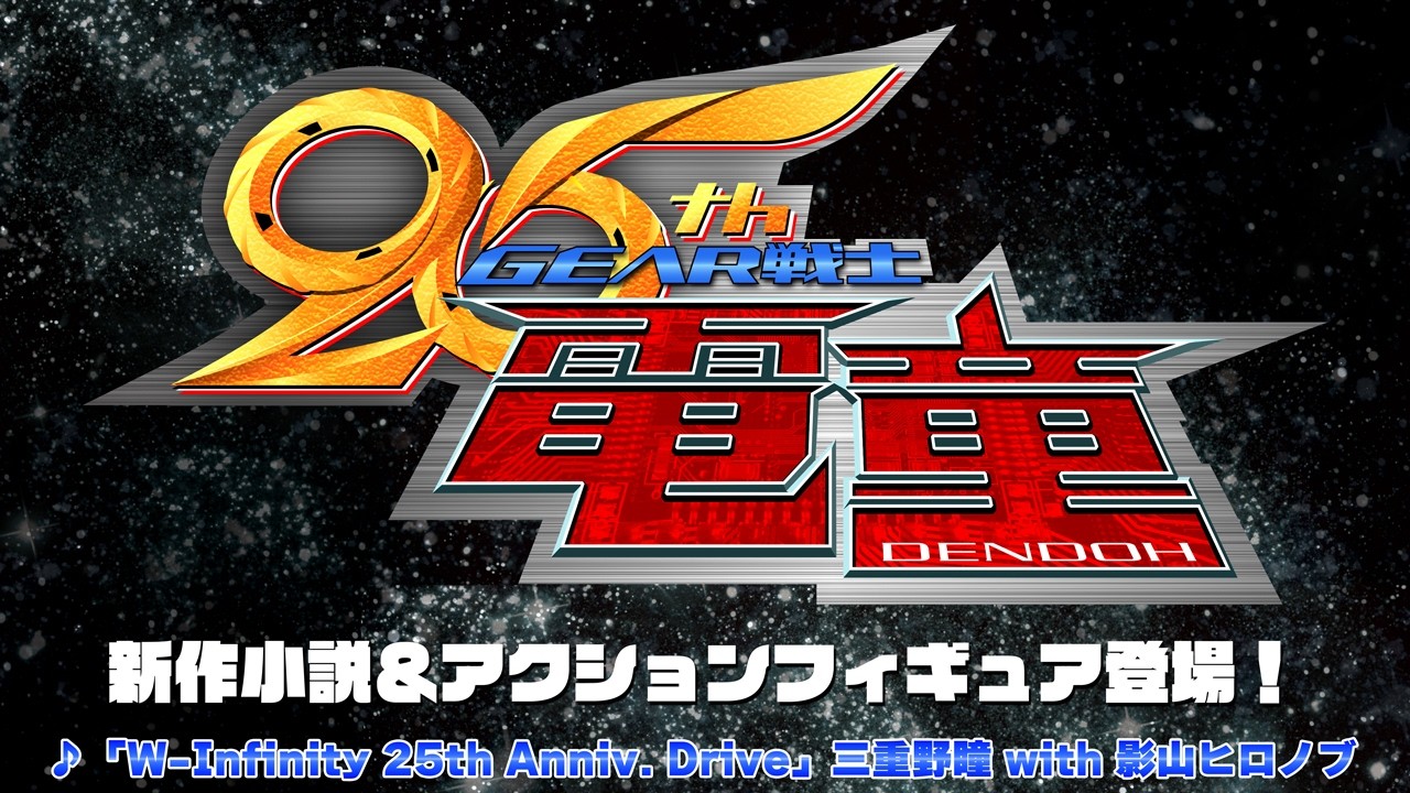 『GEAR戦士電童』25周年記念企画、新作小説とアクションフィギュアで始動!