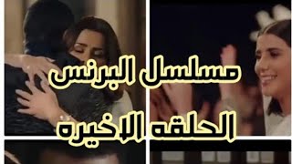 مسلسل البرنس الحلقه 30 والاخيره