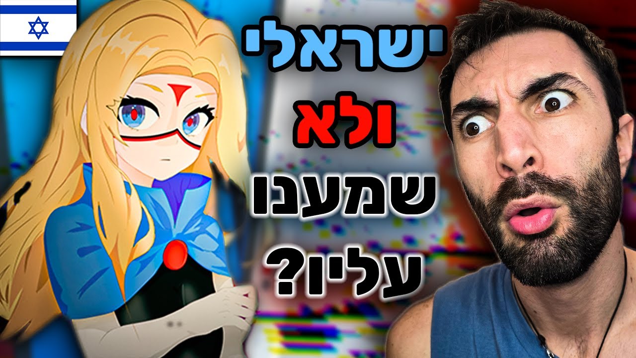זה המשחק הישראלי הכי מוצלח אי פעם! ואתם אפילו לא שמעתם עליו
