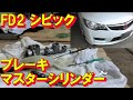 FD2 シビックタイプR ブレーキマスターシリンダーオーバーホール Civic Type R Brake Master Cylinder Rebuild