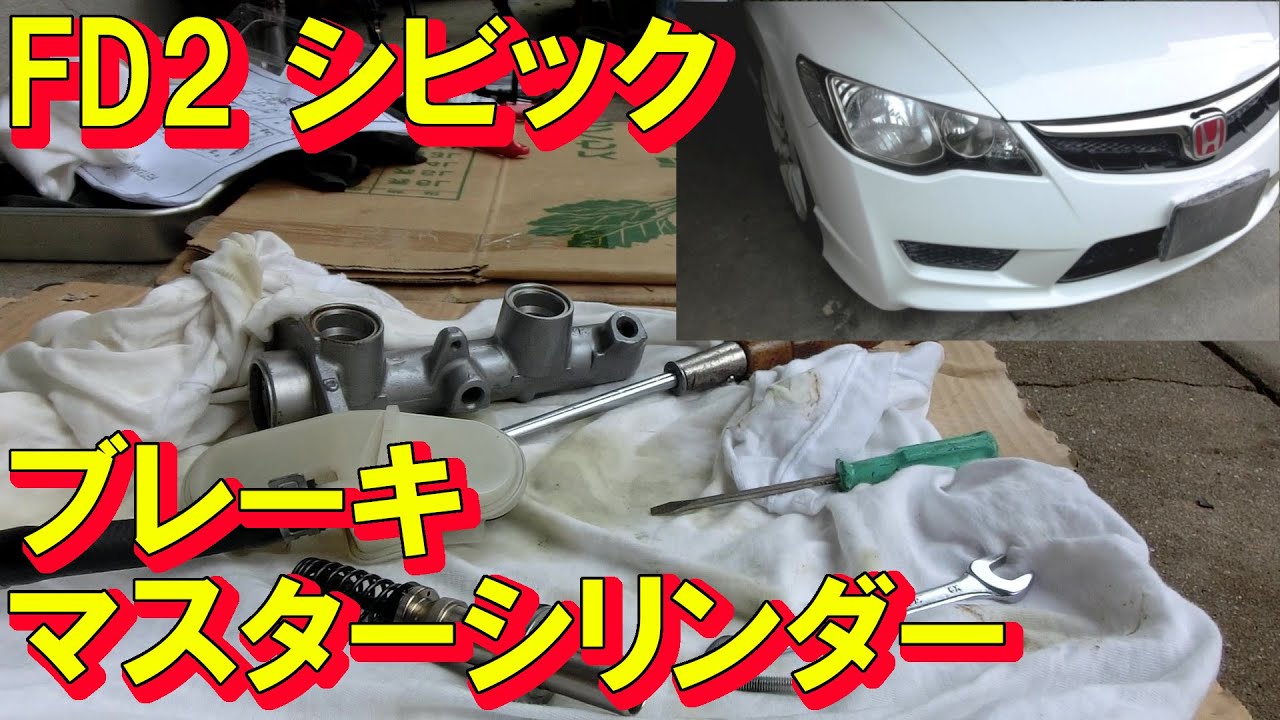 FD2 シビックタイプR ブレーキマスターシリンダーオーバーホール Civic Type R Brake Master Cylinder Rebuild