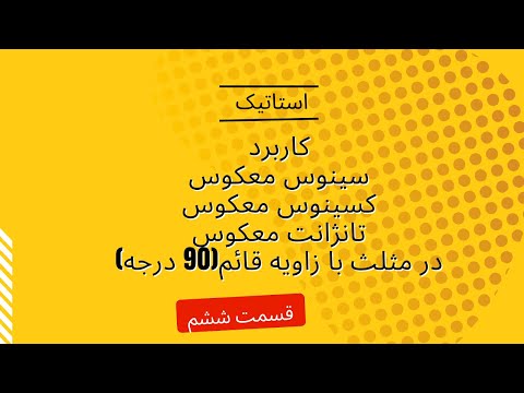 استاتیک قسمت ششم سینوس معکوس کسینوس معکوس تانژانت معکوس وکاربردش در استاتیک