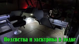 картинка: Подсветка и электрика в лодке Орион 46 Фиш. Много света не бывает!