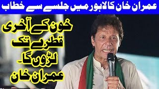 Imran Khan Speech In PTI Jalsa At Minar-e-Pakistan - 29 April 2018 | Dunya News