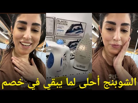 ايتن عامر داليا أختي عايزه مكواه بالبخار وانا مش عايزه أدفع فلوس كتير