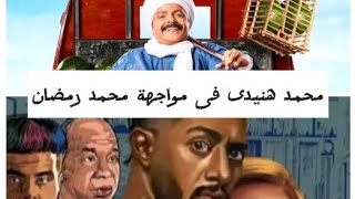 محمد هنيدى فى مواجهة محمد رمضان اليوم بافتتاح موسم الصيف السينمائى مرعى_البريمو ع_الزيرو