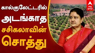 கால்குலேட்டரில் அடங்காத சசிகலாவின் சொத்துகள் | Sasikala Properties| Sasikala | Jayalalitha | Kodanad