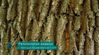 Ретопология модели с помощью модификатора Cloth