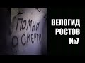 Велогид Ростов 7 - АКСАЙСКИЕ КАТАКОМБЫ, ПЧЕЛОВОДНОЕ