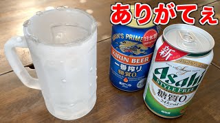 【糖質ゼロ】キンキンに凍ったジョッキで新スタイルフリーと一番搾り糖質０をがぶ飲み！