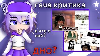 ГАЧА КРИТИКА ДНО!ДАЮ КРИТИКУ НАЧИНАЮЩИМ КРИТИКАМ @_nuraychik_  @jenavoca3580