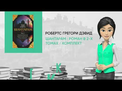 Обзор книги: Шантарам : роман в 2-х томах / комплект, автор - Робертс Грегори Дэвид