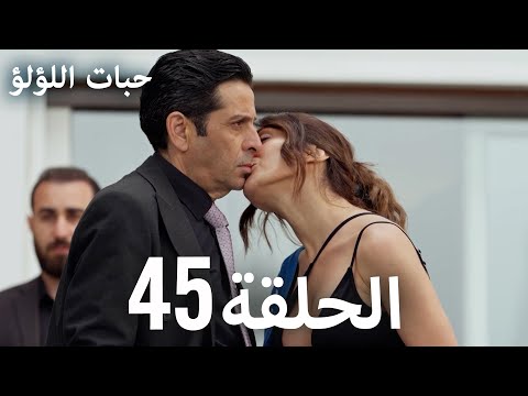 حبات اللؤلؤ الجزء الأول 45 ترجمة عربية  