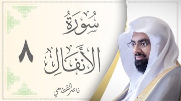 008.سورة الأنفال  - القارئ ناصر القطامي - Sourat Al Anfaal - Nasser Al Qatami