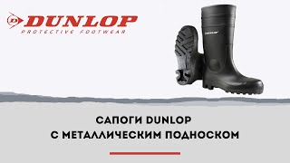 Защитные сапоги с металлическим подноском: DUNLOP PROTOMASTOR full safety