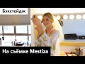 Mestiza New York. Бэкстейдж со съёмки одежды. Будни парикмахера визажиста в США