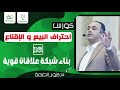 بناء شبكة علاقات قوية كورس البيع الأحترافى المجانى د شريف حماد دكتور الصنعة بناء شبكة علاقات قوية كورس البيع الأحترافى المجانى د شريف حماد دكتور الصنعة