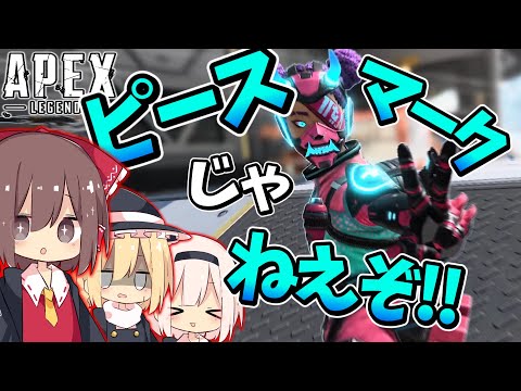 【ゆっくり実況】お前はあと2秒で終わりってことだ!!【APEX】