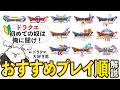 ドラクエシリーズ未プレイの人へ送る、オススメプレイ順解説動画【ドラゴンクエスト】