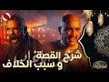 شرح قصة مسلسل نسل الاغراب وسبب الصراع بين عساف وغفران الغريب 