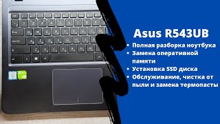 Asus R543UB полная разборка, апгрейд, обслуживание