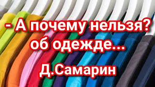 А почему нельзя носить брюки? Примеры из проповедей Дениса Самарина МСЦ ЕХБ