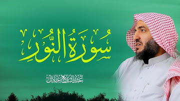 سورة النور للقارئ عبدالبديع غيلان