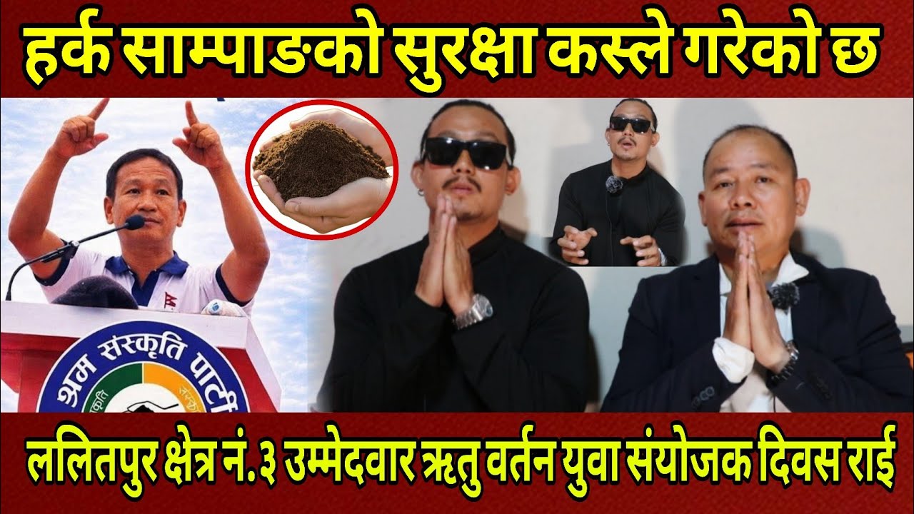 Harka Sampang को सुरक्षा कस्ले गरेको काठमाडौं क्षेत्र नं.३ उम्मेदवार ऋतु वर्तन युवा संयोजक दिवस राई।